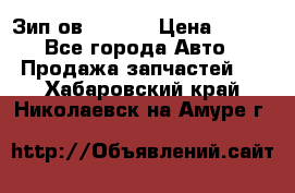 Зип ов 65, 30 › Цена ­ 100 - Все города Авто » Продажа запчастей   . Хабаровский край,Николаевск-на-Амуре г.